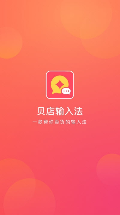 贝店输入法手机软件app截图