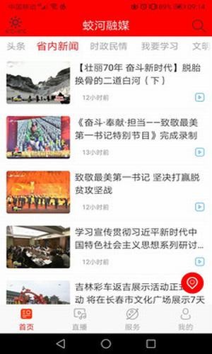 蛟河融媒手机软件app截图
