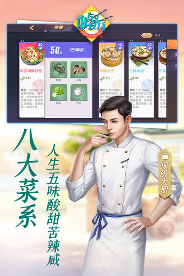 中餐厅手游app截图