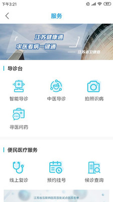 江苏健康通手机软件app截图
