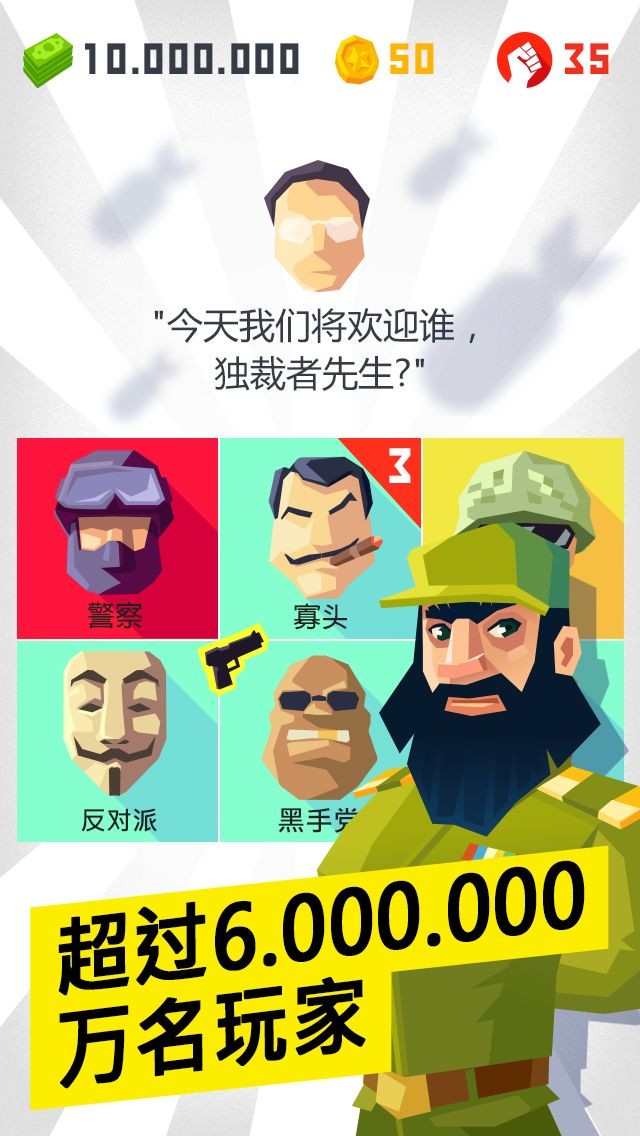 独裁者现身手游app截图