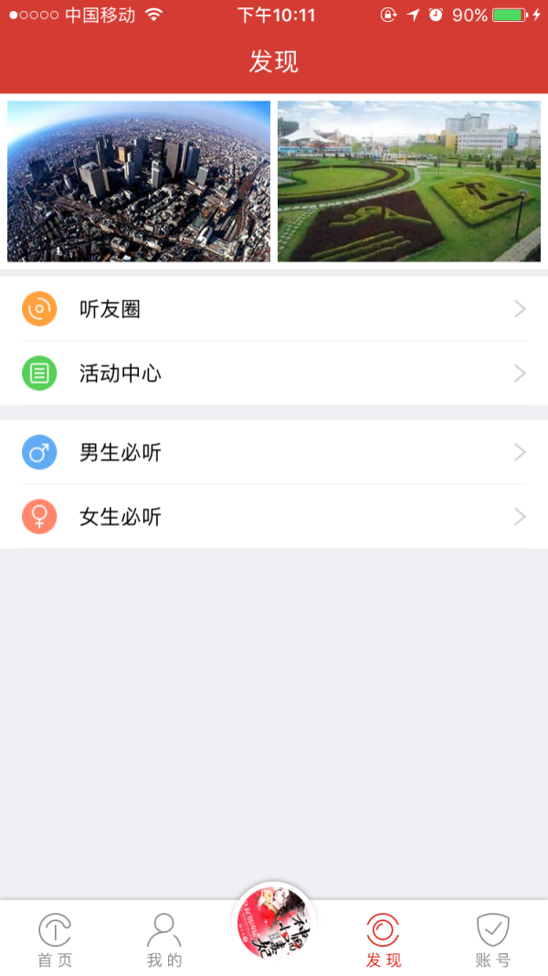 听中国手机软件app截图