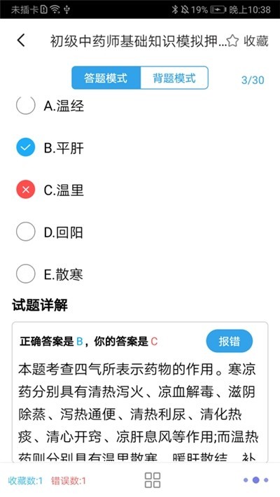 初级中药师手机软件app截图