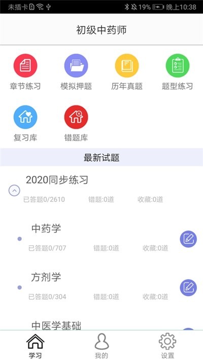 初级中药师手机软件app截图