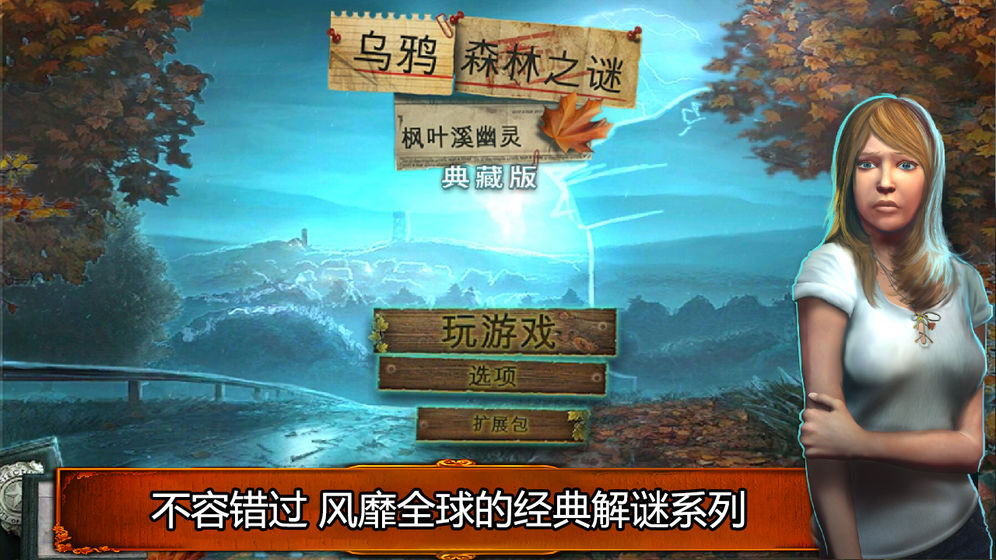 乌鸦森林之谜1枫叶溪幽灵手游app截图