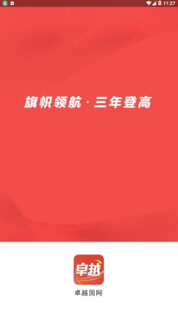 卓越国网手机软件app截图