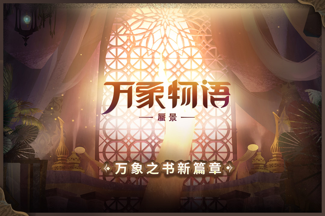 万象物语 修改版手游app截图