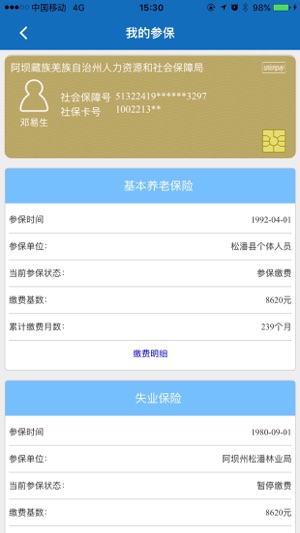 阿坝掌上社保手机软件app截图