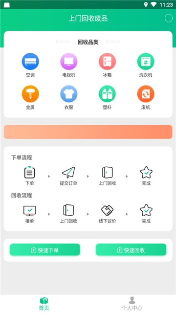 上门回收废品 最新版手机软件app截图