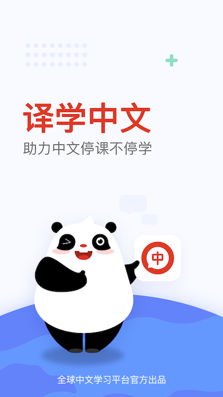 译学中文手机软件app截图