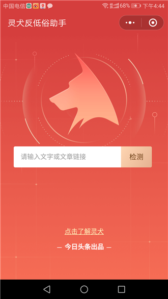 灵犬反低俗助手 微信小程序版手机软件app截图