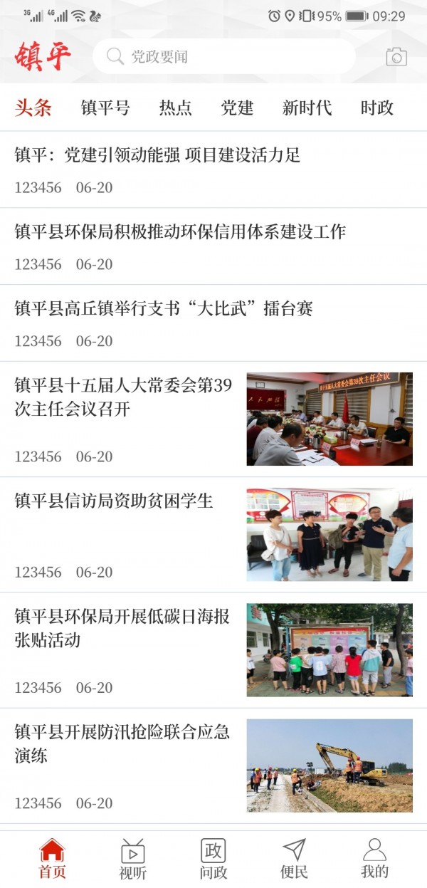 云上镇平 app官方版手机软件app截图