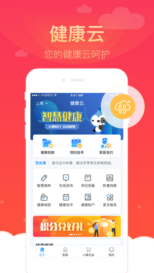 上海健康云手机软件app截图