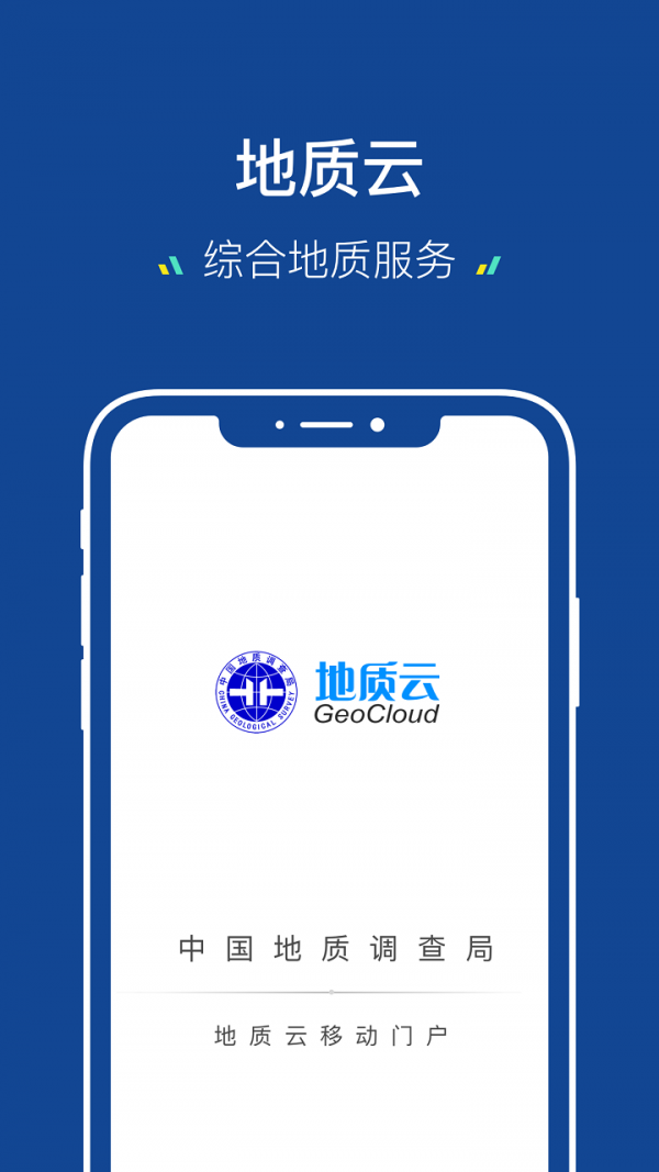 地质云 3.0版手机软件app截图