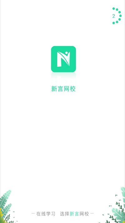 新言网校手机软件app截图