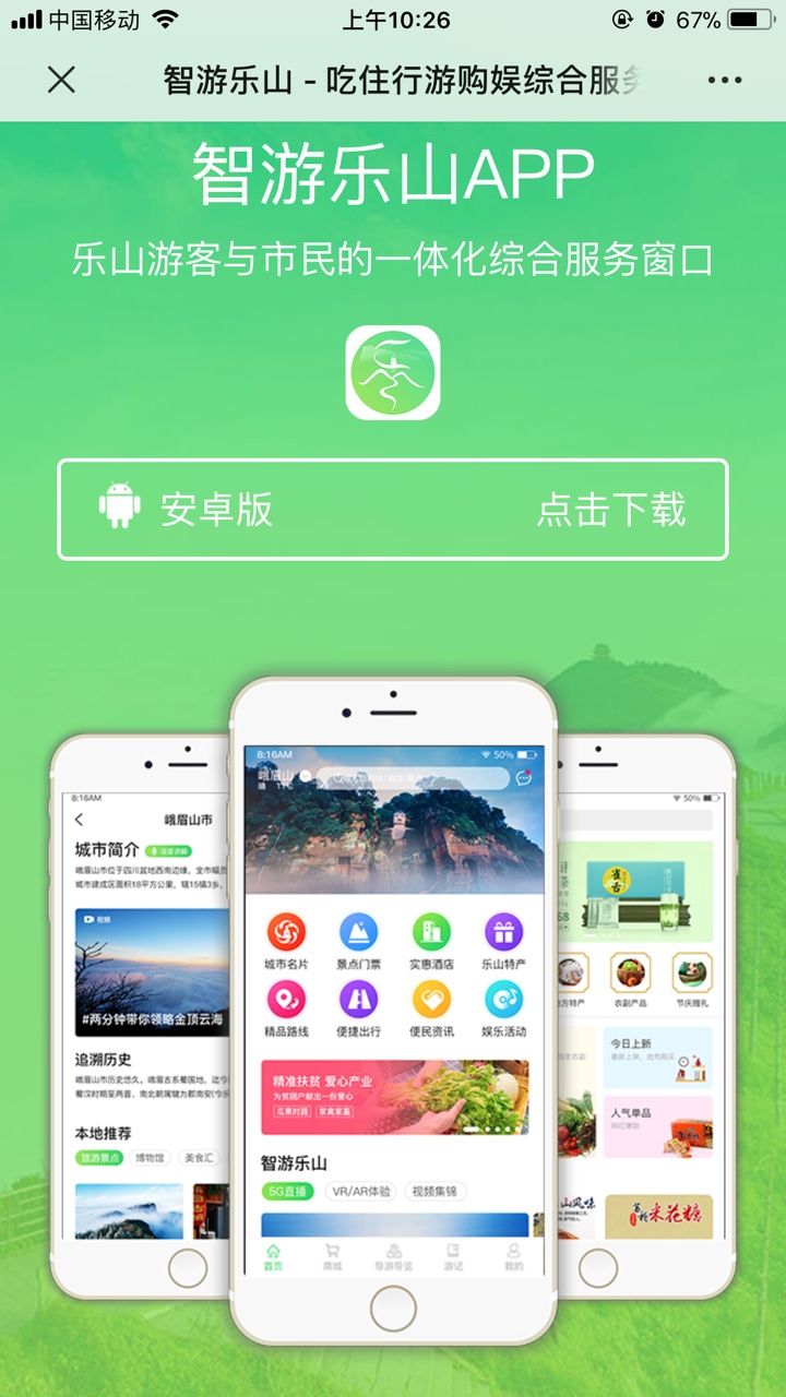 智游乐山手机软件app截图