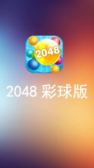 2048彩球版手游app截图