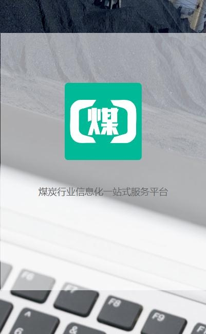 煤商云手机软件app截图