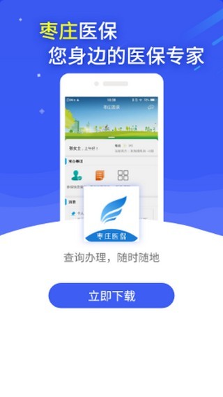 枣庄医保手机软件app截图