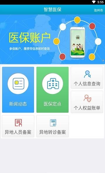 沧州智慧医保手机软件app截图