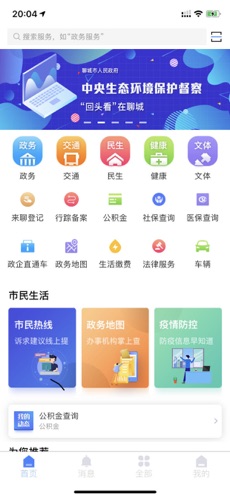 我的聊城手机软件app截图