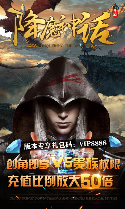 降魔神话 满V版手游app截图