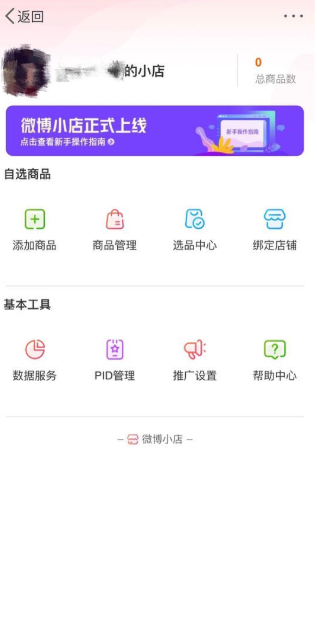 微博小店手机软件app截图