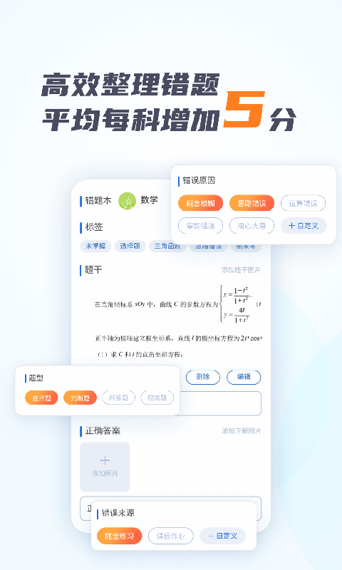 考霸错题本手机软件app截图