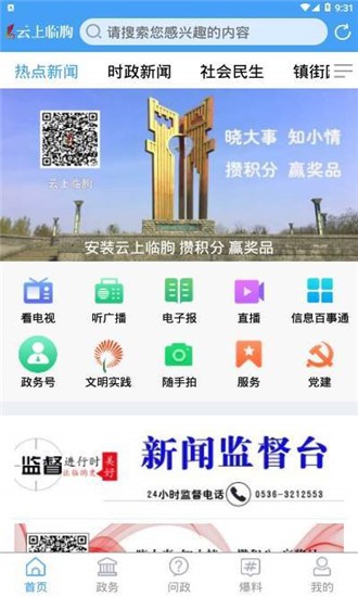 云上临朐 最新版手机软件app截图