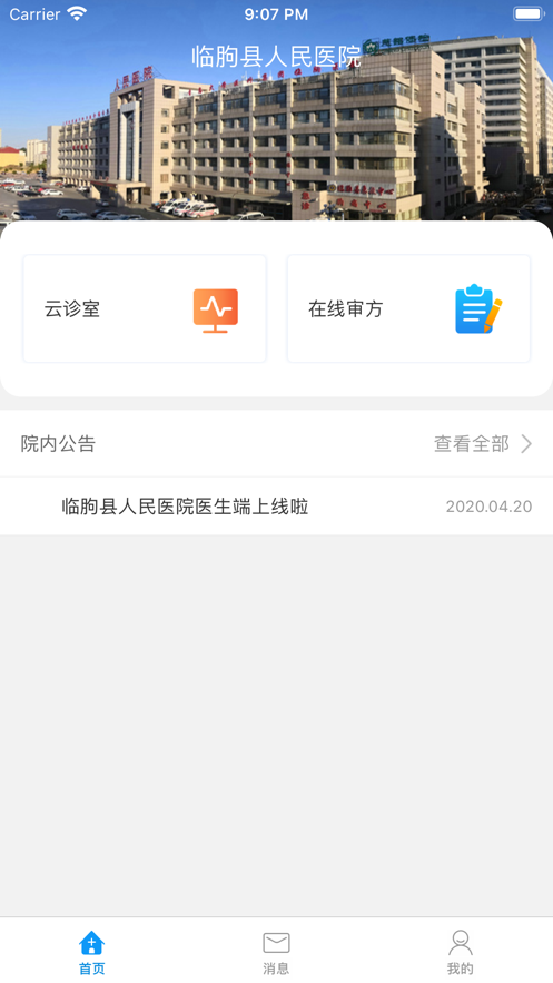 临朐县人民医院手机软件app截图