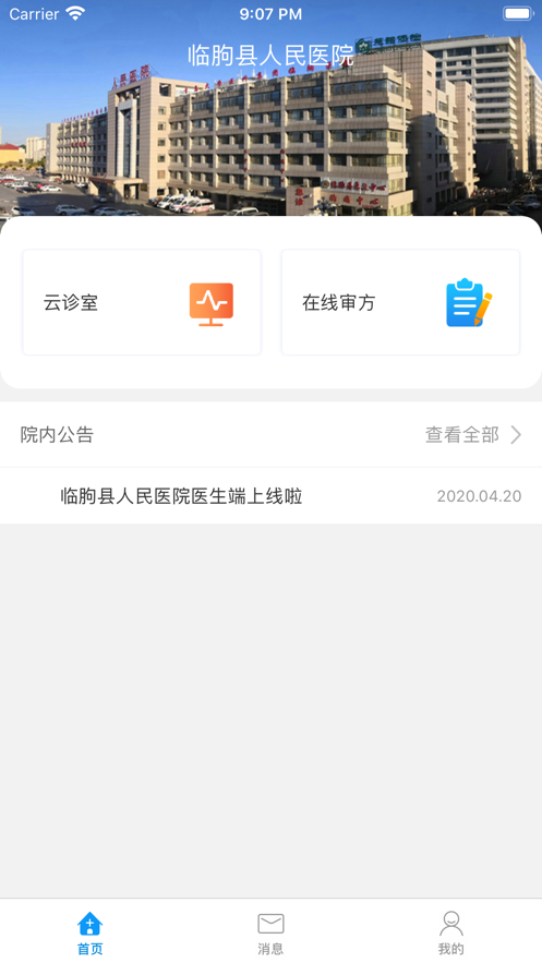 临朐县人民医院 医生版手机软件app截图