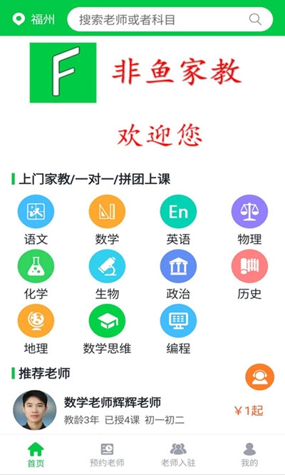 非鱼家教手机软件app截图