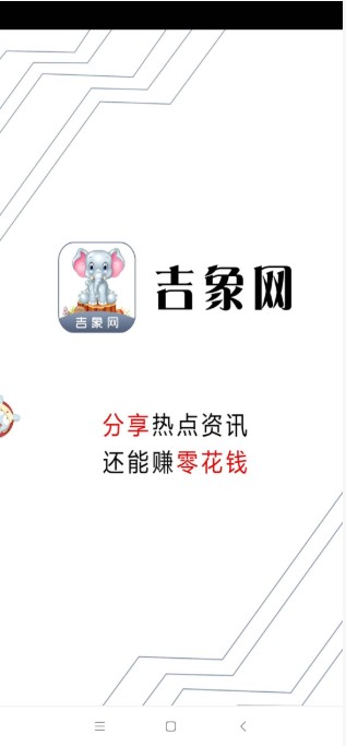 吉象网 红包版手机软件app截图