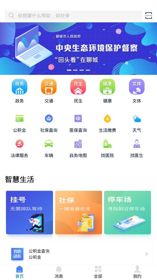 我的聊城 1.0.8版手机软件app截图