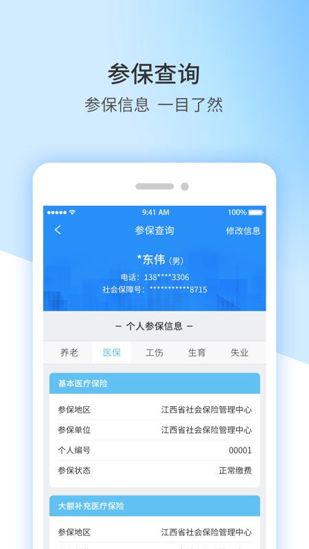 江西人社 最新版手机软件app截图