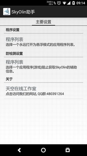 skyolinhelper 最新版手机软件app截图