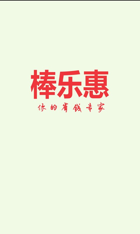 棒乐惠 红包版手机软件app截图