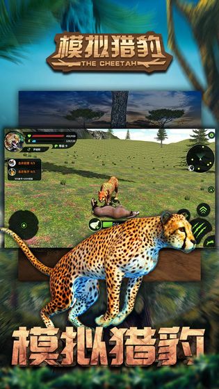 模拟猎豹手游app截图