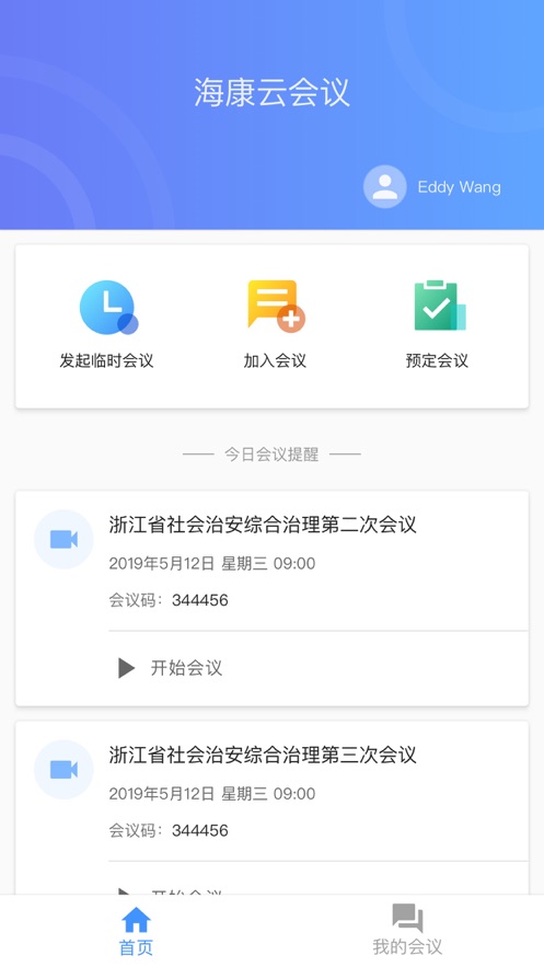 海康云会议手机软件app截图