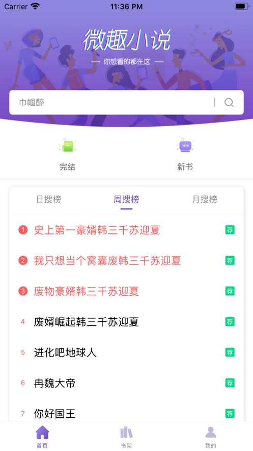 微趣免费小说手机软件app截图