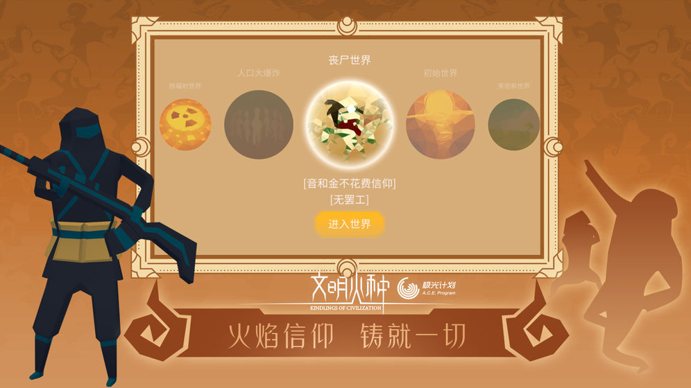 文明火种手游app截图