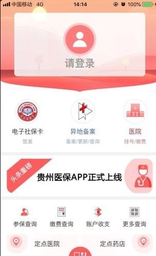 贵州医保手机软件app截图