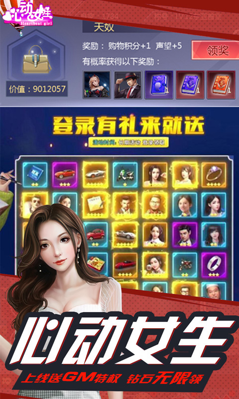 心动女生 GM版手游app截图