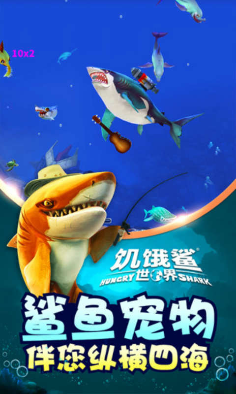 饥饿鲨：世界 九游版手游app截图