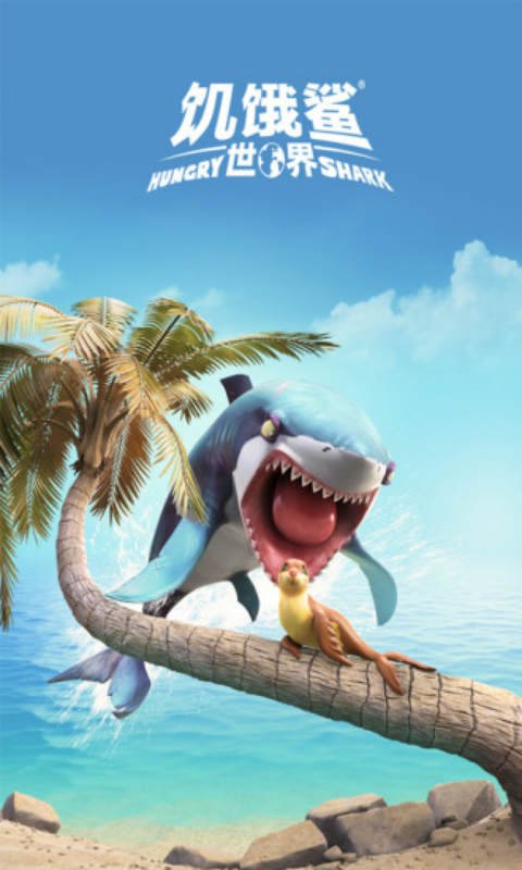 饥饿鲨：世界 九游版手游app截图