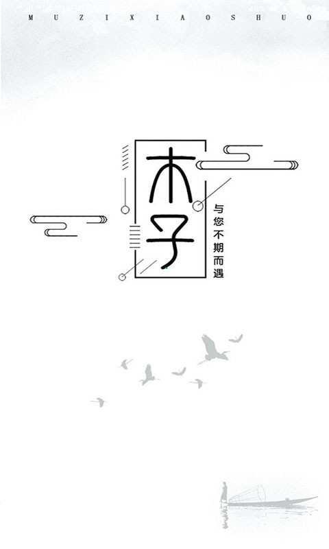 木子小说手机软件app截图