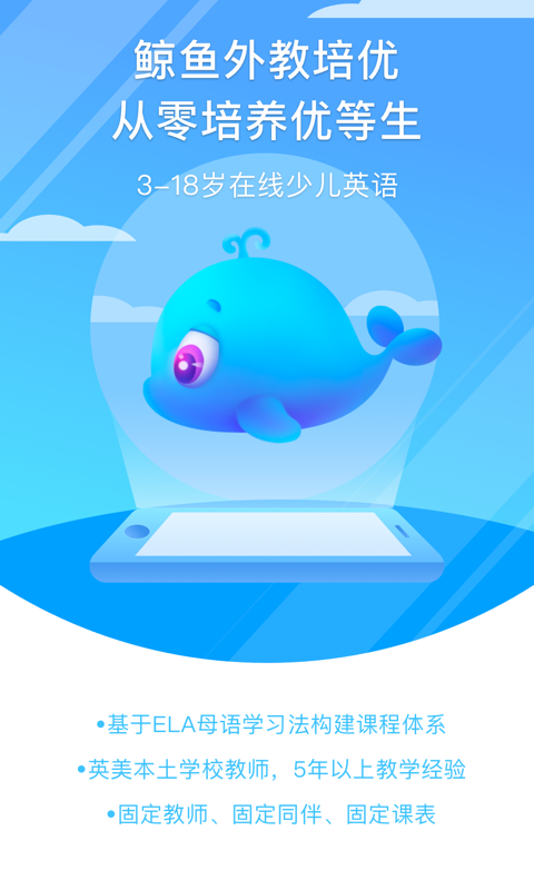 鲸鱼外教培优手机软件app截图