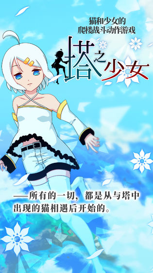 塔之少女手游app截图