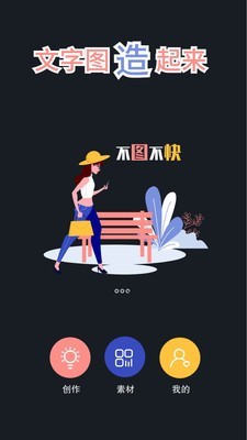 文字图制作手机软件app截图