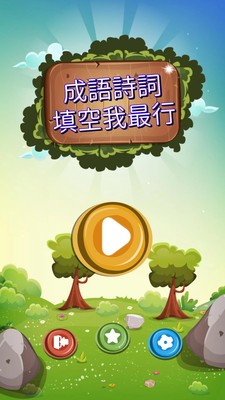 成语诗词王手游app截图